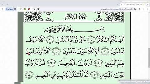 تهجئة سورة التكاثر