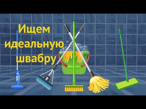 Как выбрать швабру