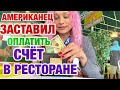 МУЖ АМЕРИКАНЕЦ ЗАБЫЛ СВОЙ КОШЕЛЬ | ОТМЕЧАЕМ ПРАЗДНИК В РЕСТОРАНЕ | ЖИЗНЬ В США