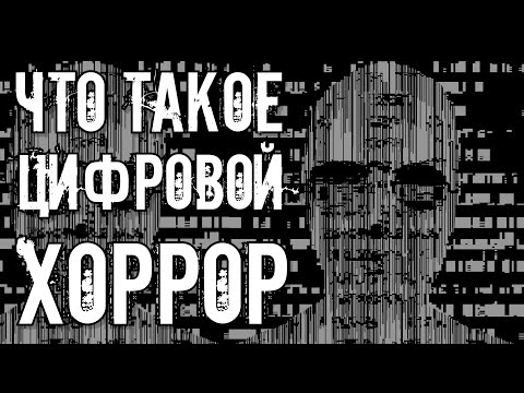 Видео: ЦИФРОВОЙ ХОРРОР - КОШМАР ПОКОЛЕНИЯ Z /// Что такое Digital Horror