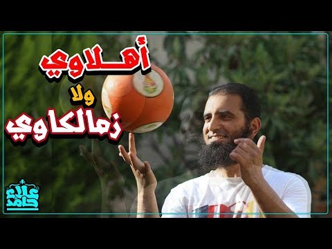 أهلاوي و لا زملكاوي م علاء حامد 