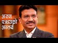          arun chaudhari case  kantipur samachar