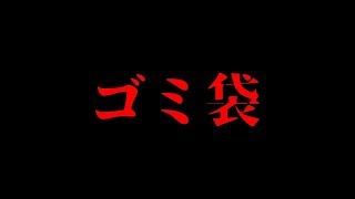 【削除覚悟】死体が入っているかもしれないゴミ袋について