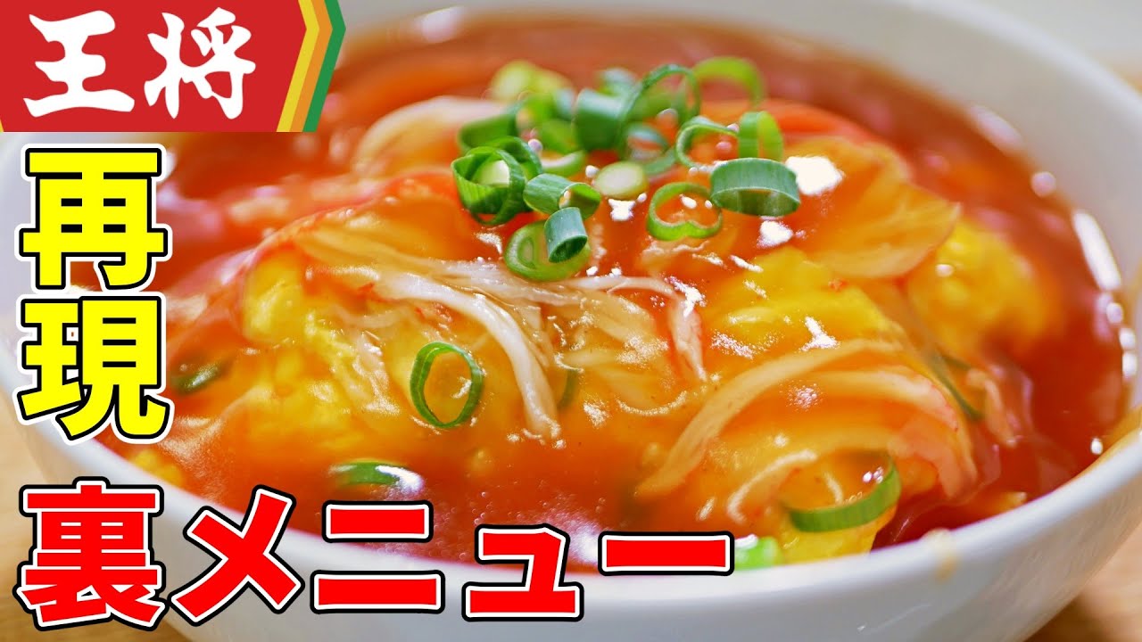 王将 天津飯 甘酢あん 裏メニュー再現レシピ 美味しい作り方のコツ Youtube