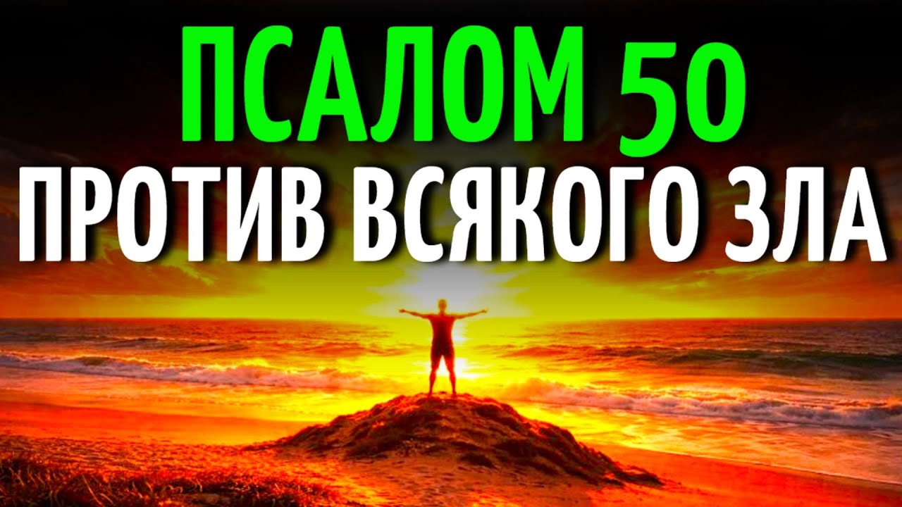 ЗАЩИТНАЯ МОЛИТВА НА ЦЕЛЫЙ ДЕНЬ: ПСАЛОМ 50 ПРОТИВ ВСЯКОГО ЗЛА И ВРАЖЕСКИХ АТАК
