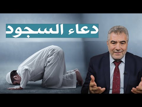 هل تعلم ماهو دعاء السجود عمل سهل يرفع الله به درجتك في الجنة 