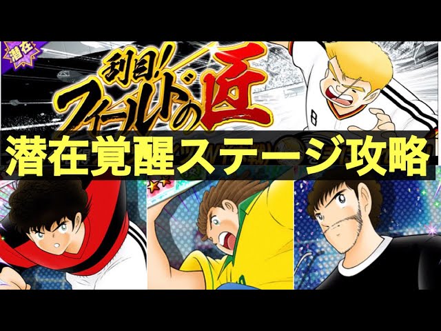 たたかえドリームチーム 第７７５団 代表カルツ潜在覚醒ステージ攻略 Captentsubasa Youtube