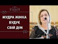 Жіноча конференція "Мудра жінка будує свій дім"