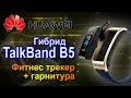 Обзор Huawei TalkBand B5 - Новый гибрид фитнес браслета и Bluetooth гарнитуры (6+)