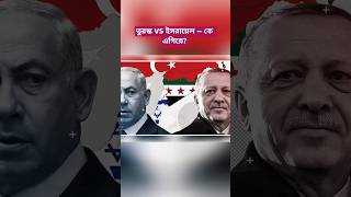 Turkey vs Israel | Military Power Comparison | Will Numbers or Technology Decide?