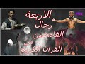 سر الرجال الأربعة الغامضين الذين ذكروا في القران فمن هم وما قصتهم القصة التي لم تسمعها من قبل