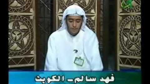 تلاوه قديم للشيخ فهد الكندري