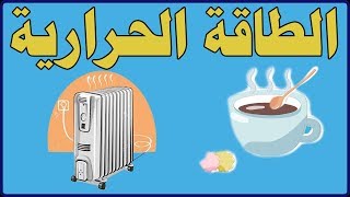 العلوم - الطاقة - الطاقة الحرارية