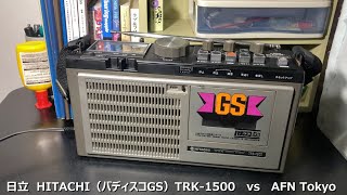 ラジオ日米戦：Radio 日立 HITACHI パディスコGS TRK-1500 vs AFN