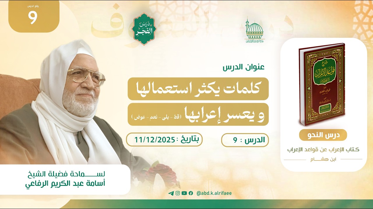 الدرس التاسع : درس النحو | كتاب الإعراب عن قواعد الإعراب | فضيلة الشيخ أسامة الرفاعي