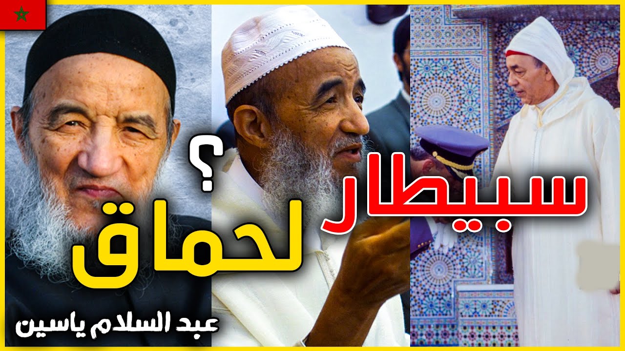 ارسل رسالة للملك الحسن الثاني يقول فيها اتقي الله فأصبح مجنون بقرار ملكي و صيفطوه لسبيطار الحماق