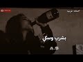 شربت الوسكي صمخه اغاني عربيه استكانه2026 طرب مصري هجوله عراقي ليبي مطلوبه اكثر شئ ترند 