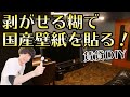 【DIY】剥がせる糊での国産壁紙の貼り方！一人暮らし賃貸部屋を格好良くしよう！【インテリア】