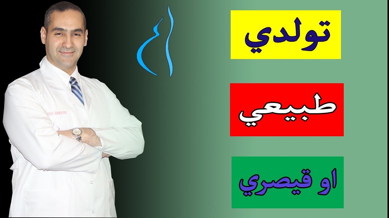 الافضل تولدي طبيعي ام قيصري؟ - د. احمد حسين