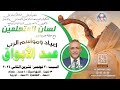 برنامج لسان المتعلمين عيد الأبواق 