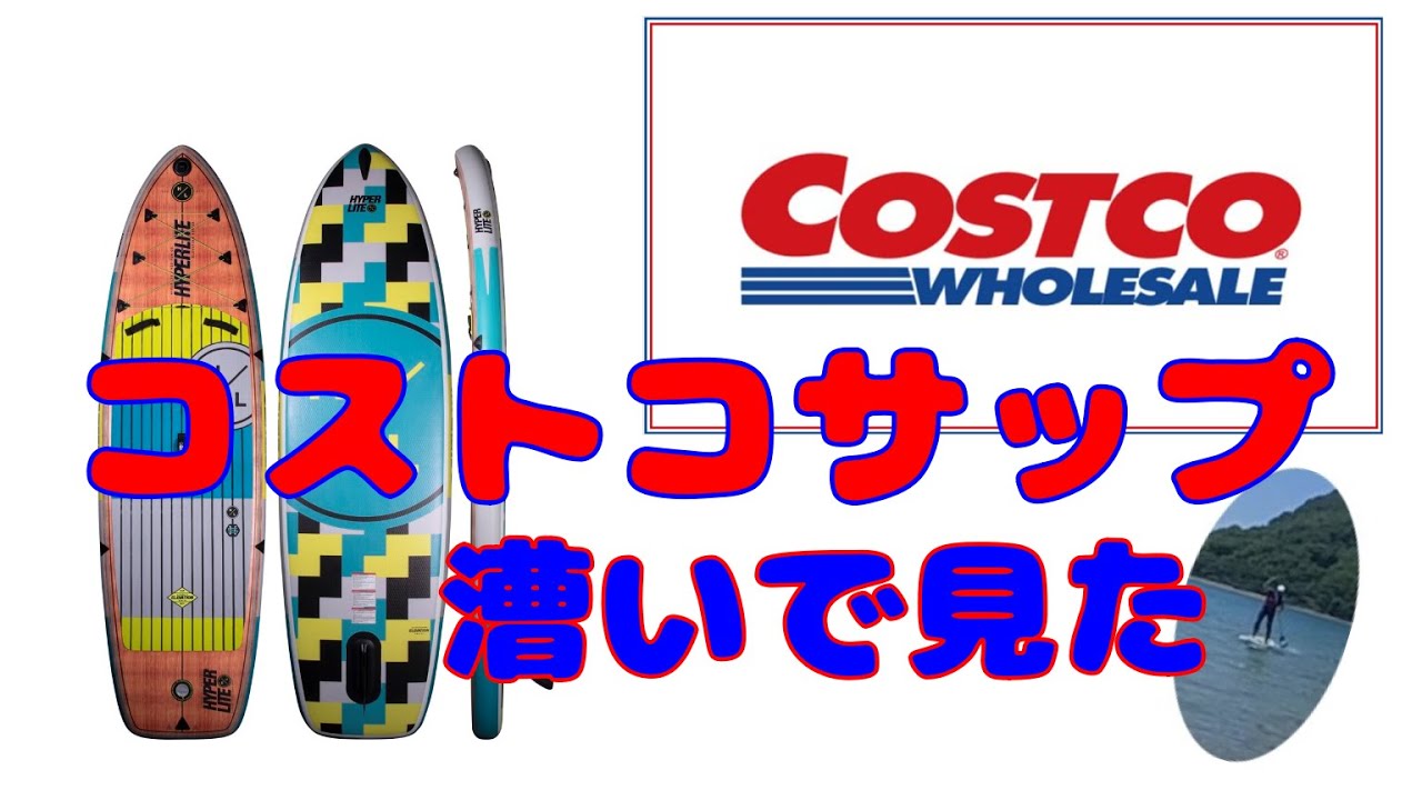 インプレッション＆レビュー】コストコサップ漕いで見た - YouTube
