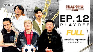 The Rapper 2021 | EP.12 | PLAYOFF | 22 พ.ย. 64 Full EP