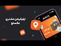 اپلیکیشن مشتریان عکستو 