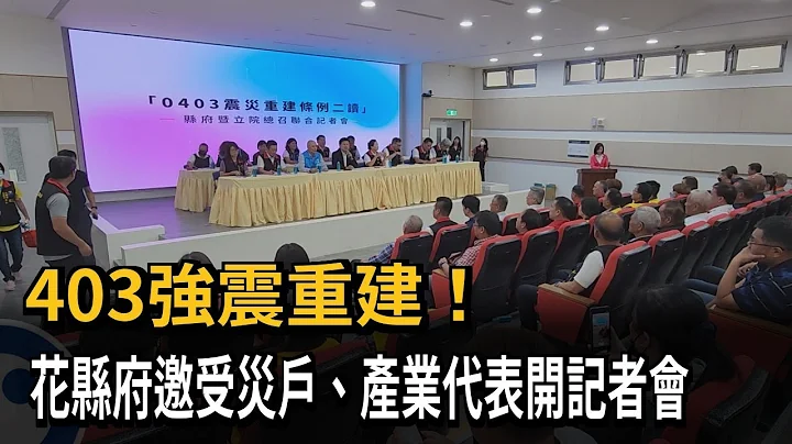 403强震重建！  花县府邀受灾户、产业代表开记者会－民视新闻 - 天天要闻