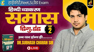 समास | Part-2 | हिन्दी व्याकरण | शानदार Trick के साथ | अब याद होगा ही...| By Dr. Subhash Charan Sir