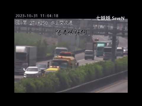 國道1號水上路段發生自小客車撞緩撞車事故。