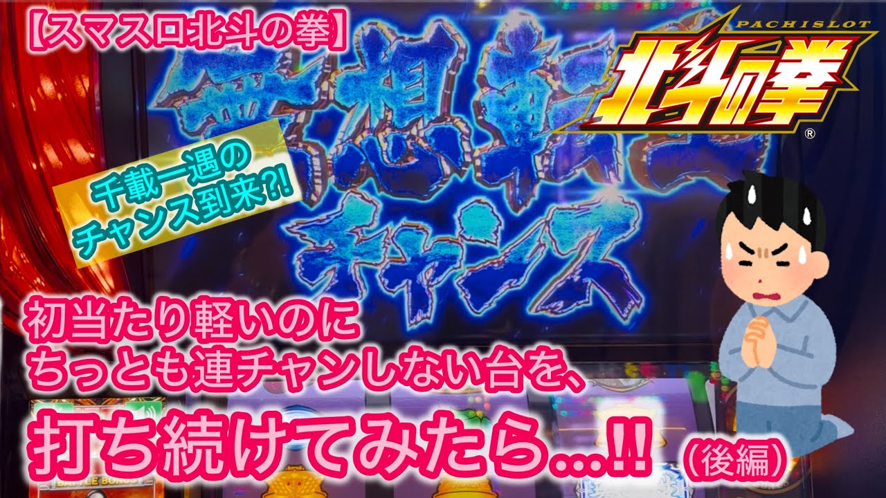Smartphone slot machine Fist of the North Star] I kept playing a