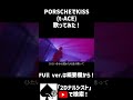 2Dナルシスト『PORSCHEでKISS』t-ACE 歌ってみた #shorts #t-Ace #tAce #PORSCHEでKISS