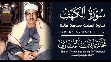 سورة الكهف كاملة الشيخ محمد صديق المنشاوي تلاوة تريح النفس وتهدئ الأعصاب جودة عالية HD