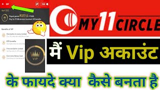 My 11 circle me vip benefits | My 11 circle vip benefits kya hota hai | My 11 circle vip account screenshot 5