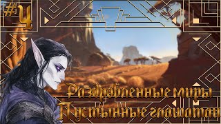 видео: D&D | Переговоры | Раздробленные миры: Пустынные глашатаи | Эпизод 4 картинка: D&D | Переговоры | Раздробленные миры: Пустынные глашатаи | Эпизод 4