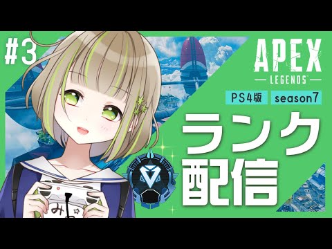 【PS4版 APEX LEGENDS】プラチナ帯 with 小夜子さん　#３【三ツ星ふみ/Vtuber】