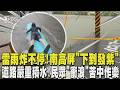 雷雨炸不停!南高屏「下到發紫」 道路嚴重積水! 民眾當街「衝浪」苦中作樂｜TVBS新聞 @TVBSNEWS01