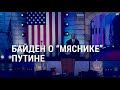 Байден – о правлении Путина | АМЕРИКА