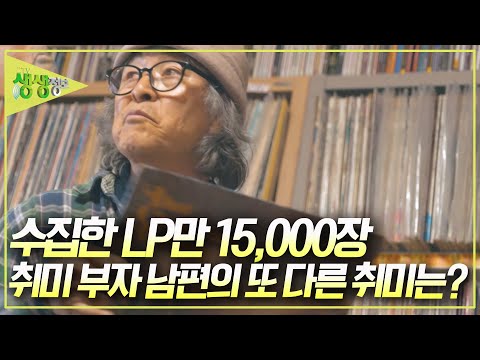 50년간 수집한 모 <strong>오천</strong> 장의 LP, 취미 부자 남편의 또다른 취미는? [2TV 생생정보] KBS 241206 방송