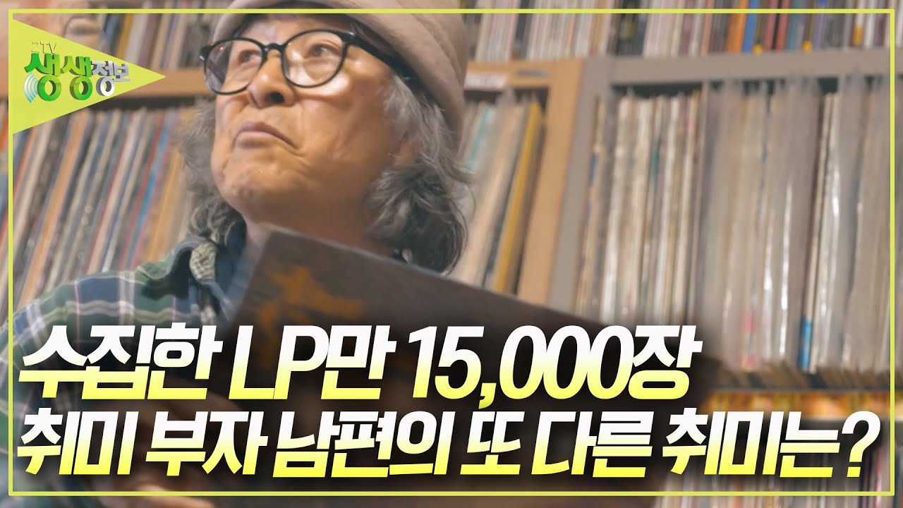 50년간 수집한 모 오천 장의 LP, 취미 부자 남편의 또다른 취미는? [2TV 생생정보] KBS 241206 방송