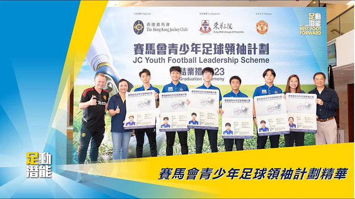 赛马会青少年足球领袖计划精华 - 天天要闻
