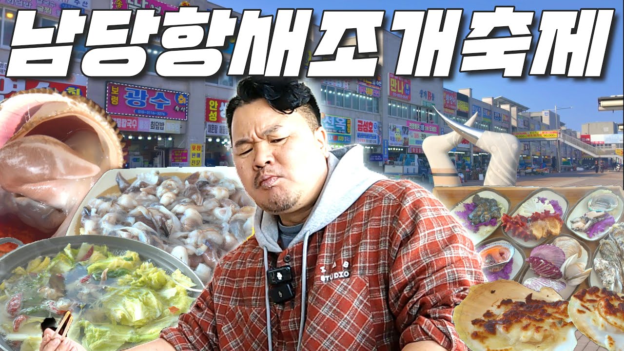 남당항 새조개 가격폭락! 작황맛은 떡상! 기본에 충실한 블루리본 맛집에서 먹부림하고 왔습니다.