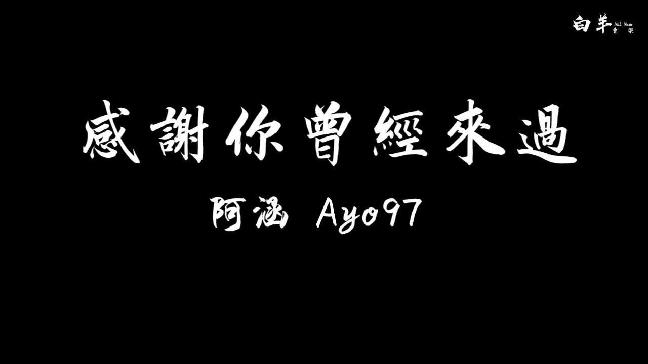 阿涵 Ayo97——感謝你曾經來過 《動態歌詞》 - YouTube
