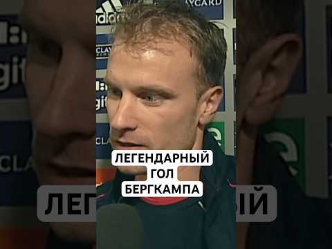 ЛУЧШИЙ ГОЛ В ИСТОРИИ АНГЛИЙСКОЙ ПРЕМЬЕР-ЛИГИ? // ПОЧЕМУ БЕРГКАМП НЕ СЧИТАЕТ ЕГО ЛУЧШИМ В КАРЬЕРЕ?
