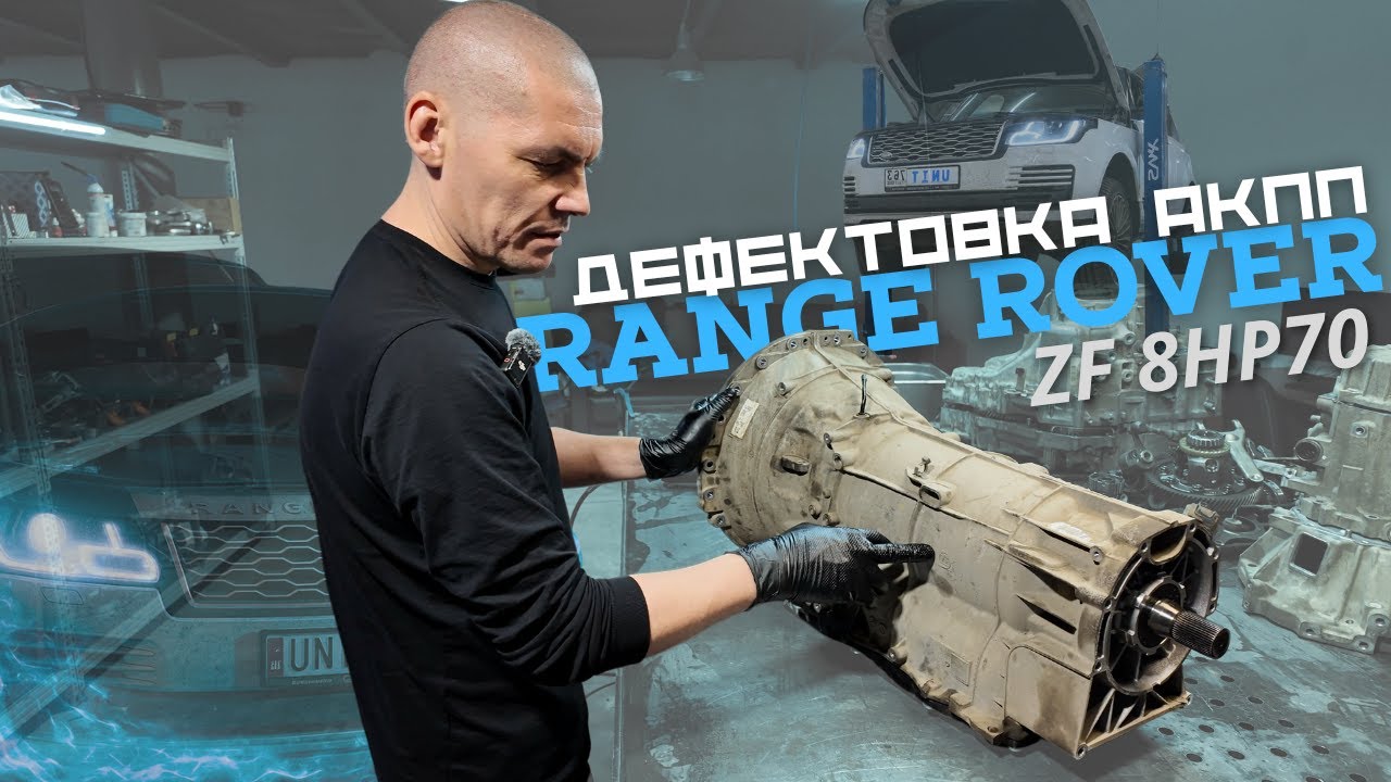 Range Rover | Дефектовка АКПП ZF 8HP70 — почему пинается коробка?