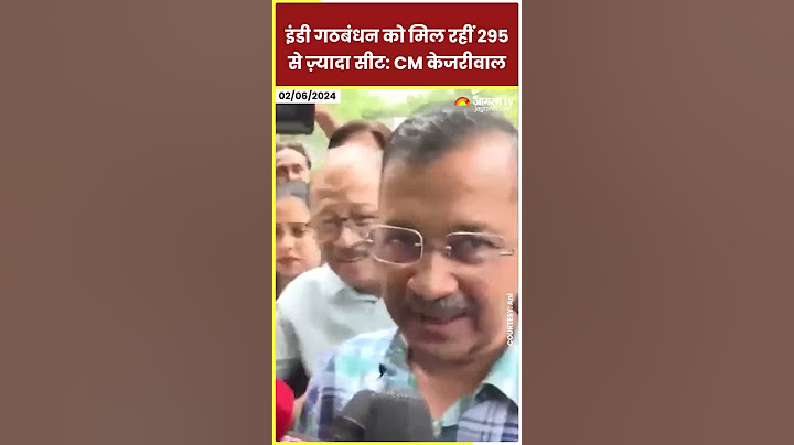 EXIT POLL 2024: इंडी गठबंधन को मिल रहीं 295 से ज़्यादा सीट: CM Arvind Kejriwal #shorts