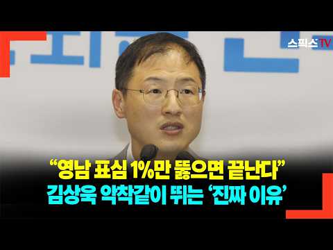 “영남 표심 1%만 뚫으면 끝난다” 김상욱 악착같이 뛰는 ‘진짜 이유’