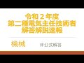 令和２年度第二種電気主任技術者試験機械問6-8解答速報