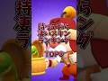 持ってたら凄いスキンランキング#ブロスタ#ゲーム#brawlstars#shorts