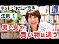 著者が語る『ネットで「女性」に売る』法則1：男と女の買い物は違う